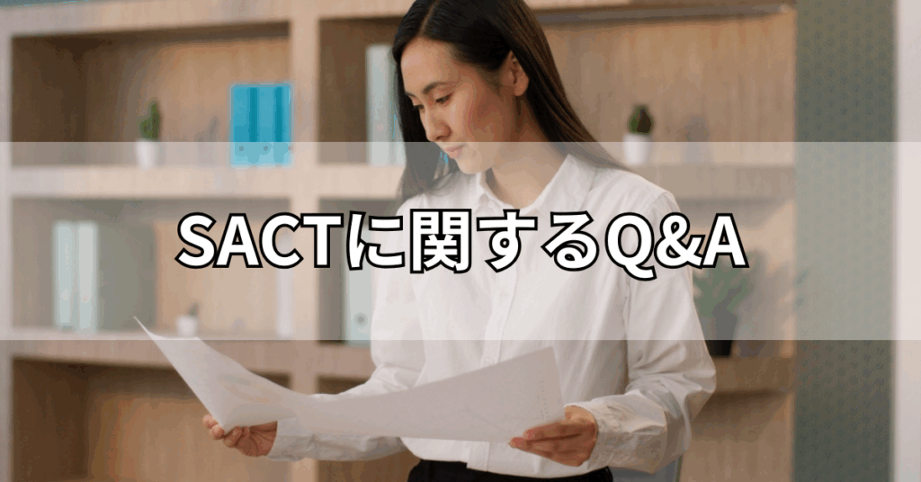 SACTに関するQ&A