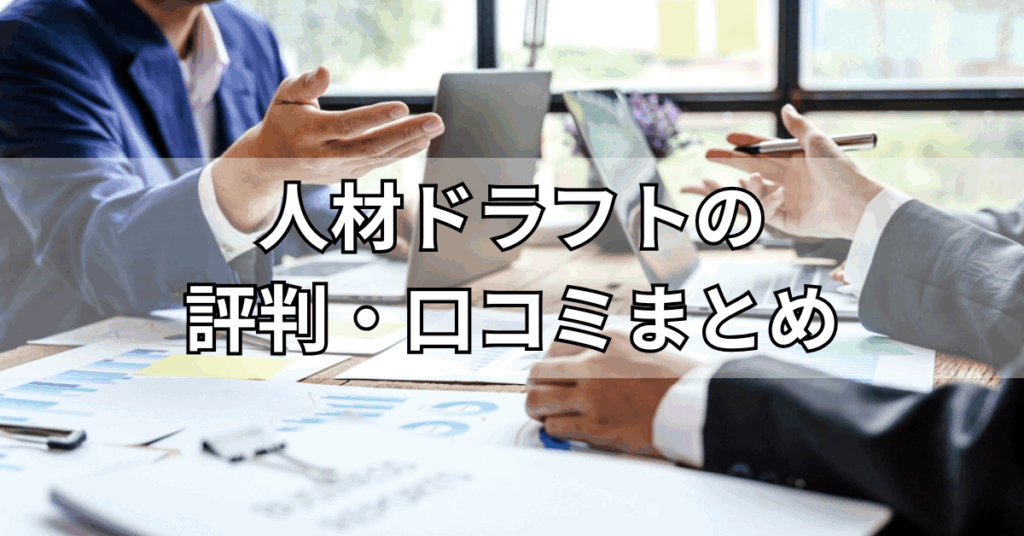 人材ドラフトの評判・口コミまとめ