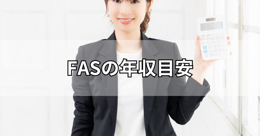 FASの年収目安