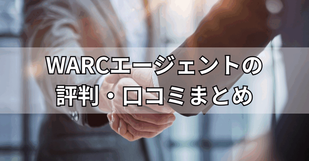 WARCエージェントの評判・口コミまとめ