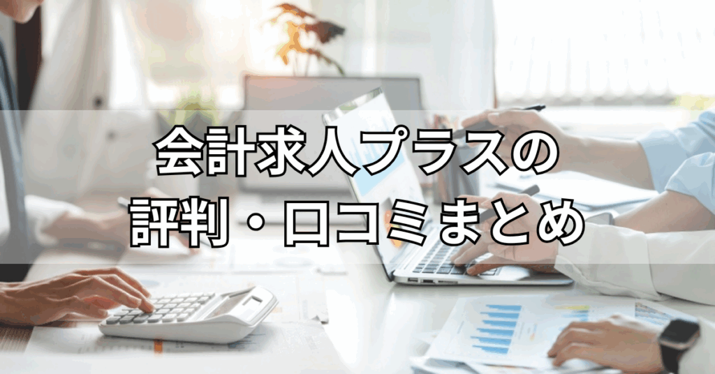 会計求人プラスの評判・口コミまとめ