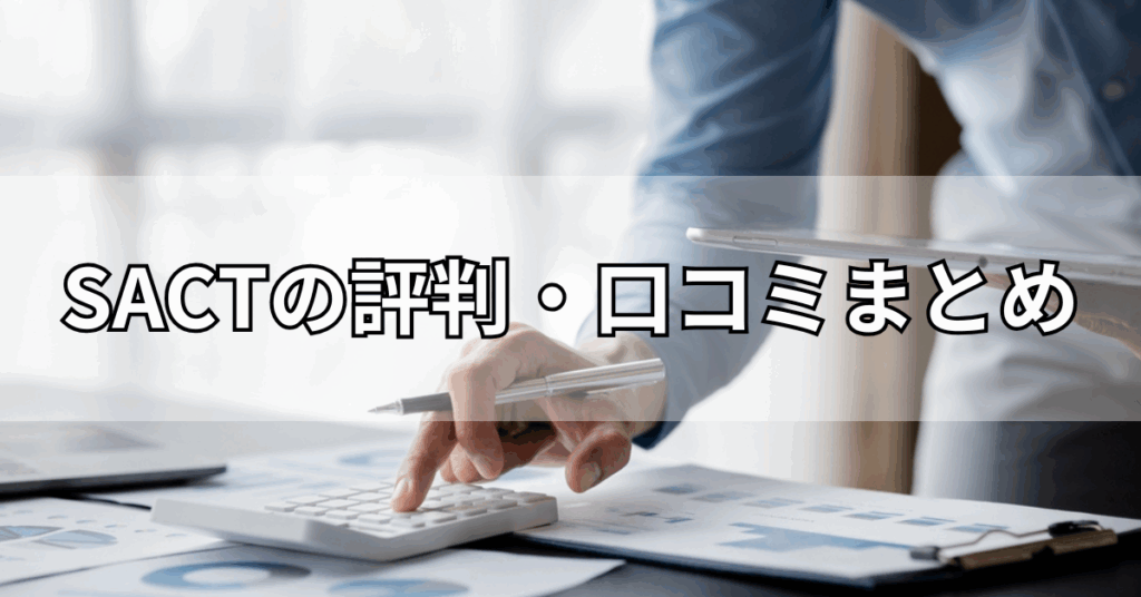SACTの評判・口コミまとめ