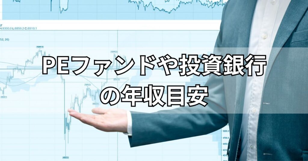 PEファンドや投資銀行