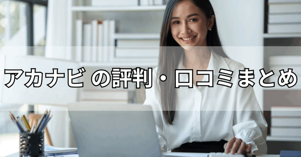 アカナビ の評判・口コミまとめ