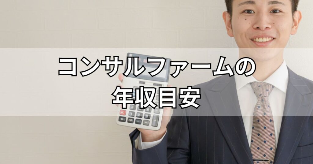 コンサルファームの年収目安