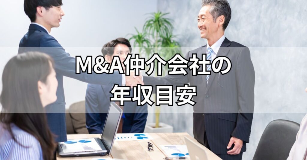 M&A仲介会社の年収目安
