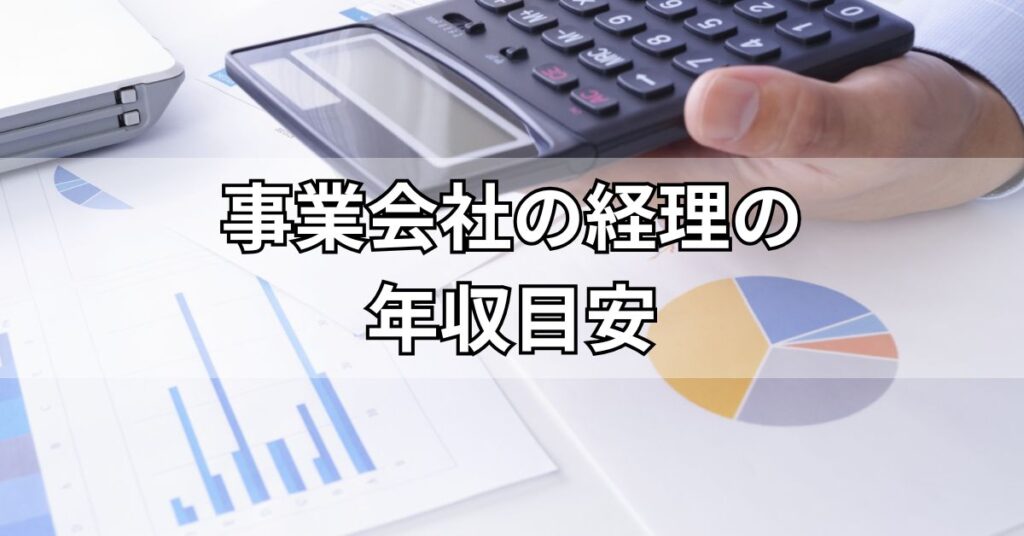 事業会社の経理の年収目安