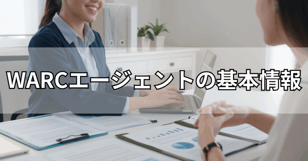 WARCエージェントの基本情報