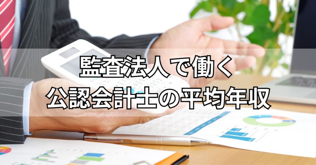 監査法人で働く公認会計士の平均年収