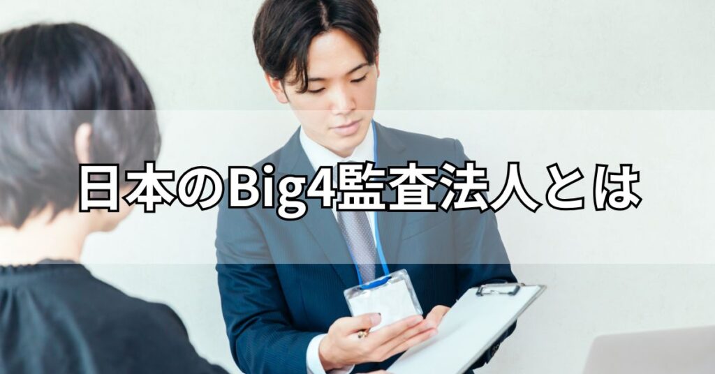 日本のBig4監査法人とは