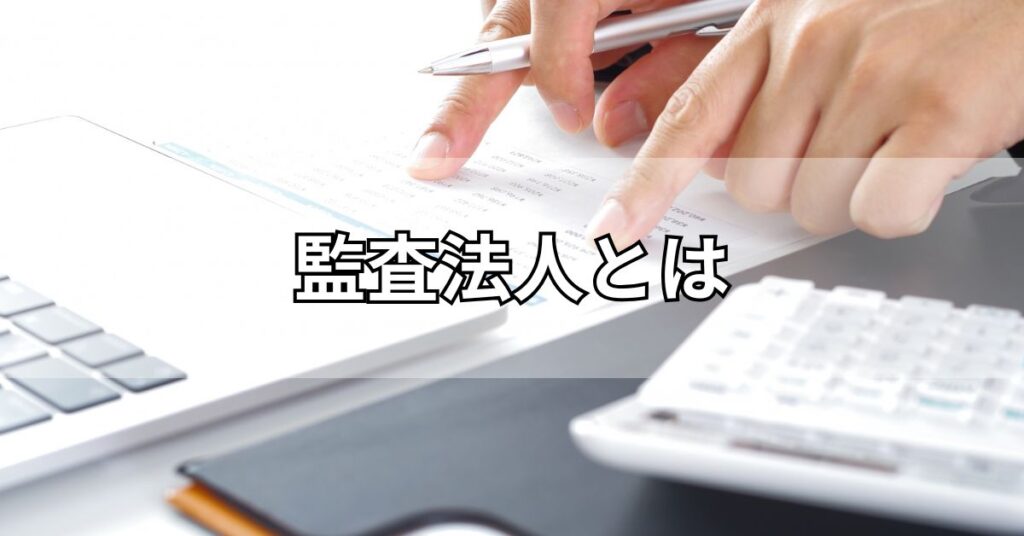 監査法人とは