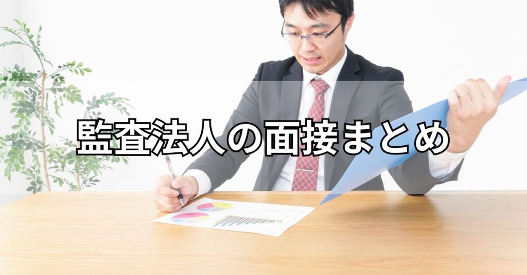 監査法人の面接まとめ