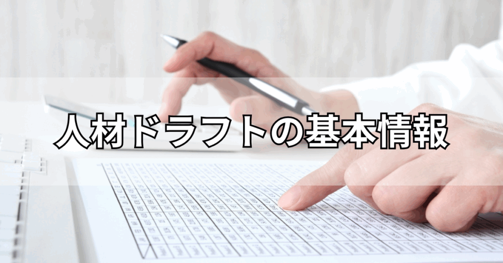 人材ドラフトの基本情報