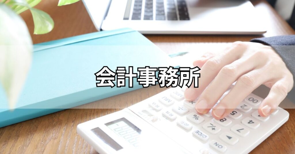 会計事務所