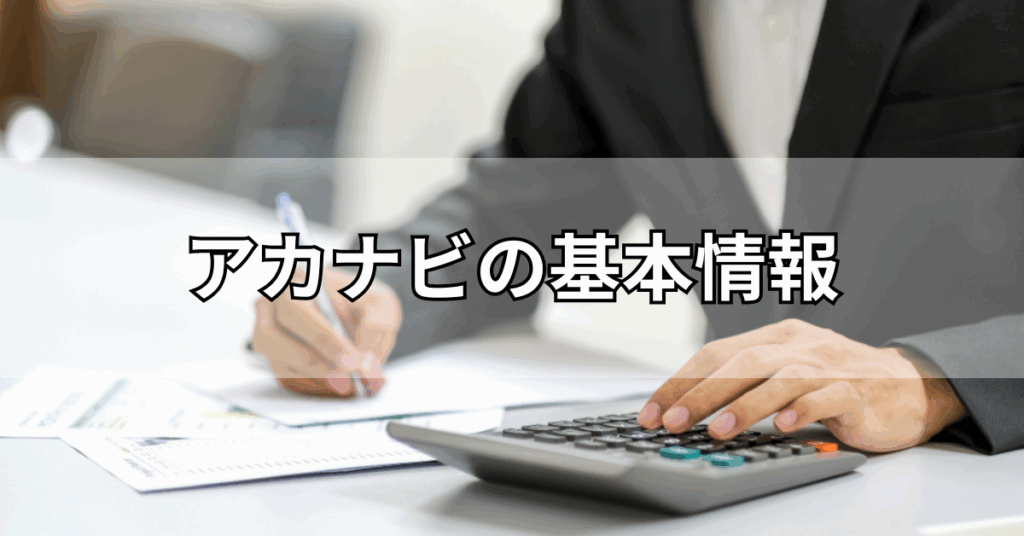 アカナビの基本情報