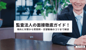 監査法人の面接徹底ガイド！傾向と対策から質問例・志望動機のコツまで解説