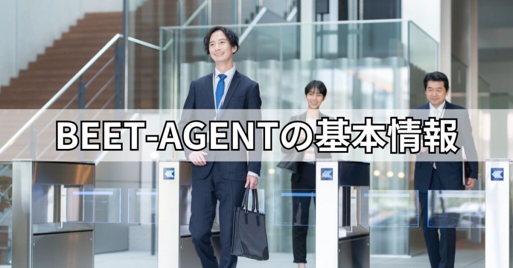BEET-AGENTの基本情報