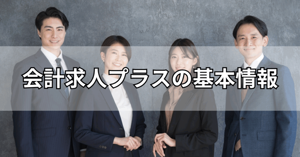 会計求人プラスの基本情報