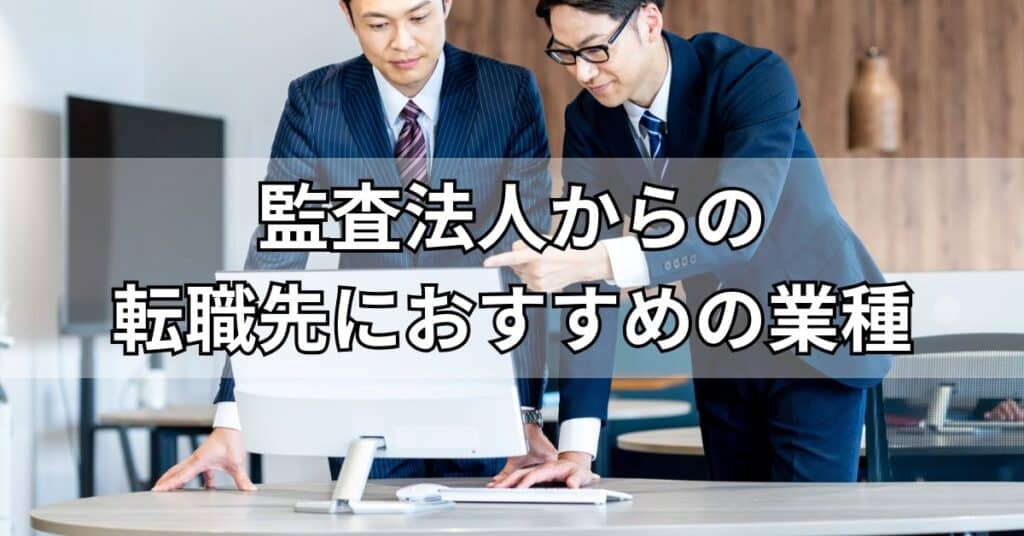 監査法人からの転職先におすすめ・未経験でも活躍しやすい業種10選