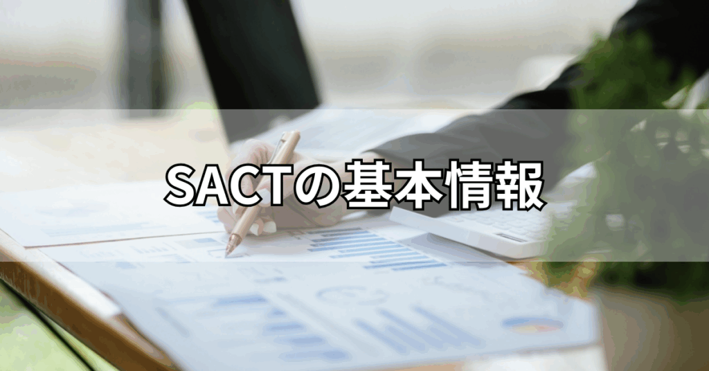 SACTの基本情報
