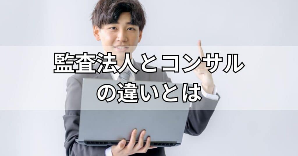 監査法人とコンサルティングファームの違いとは