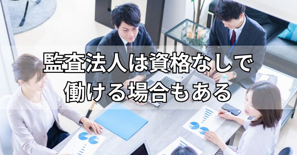 監査法人は資格なしで働ける場合もある