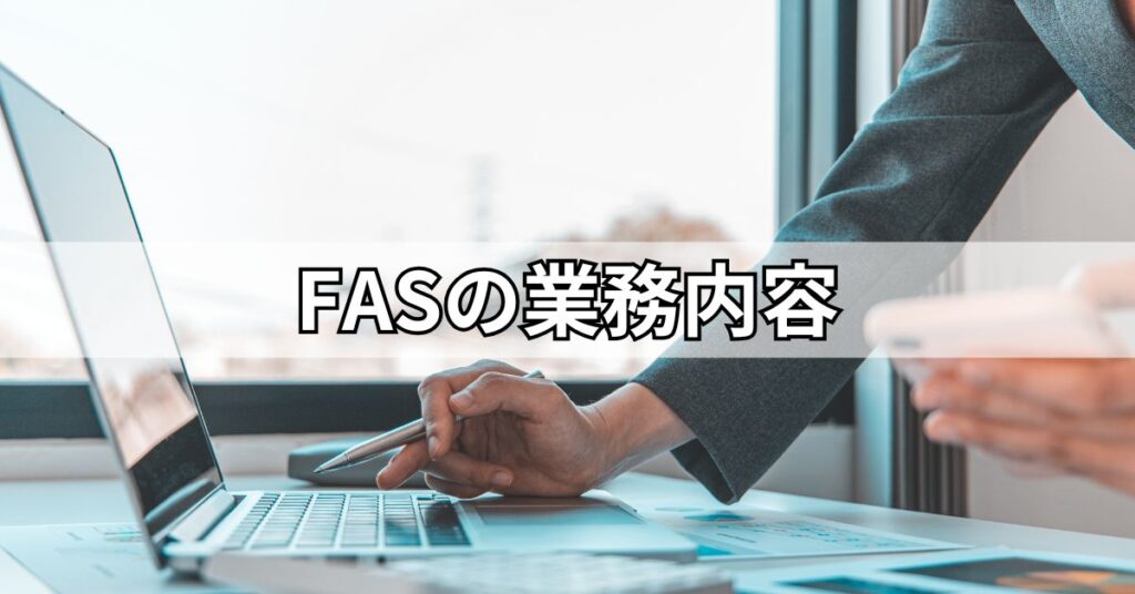 FASの業務内容