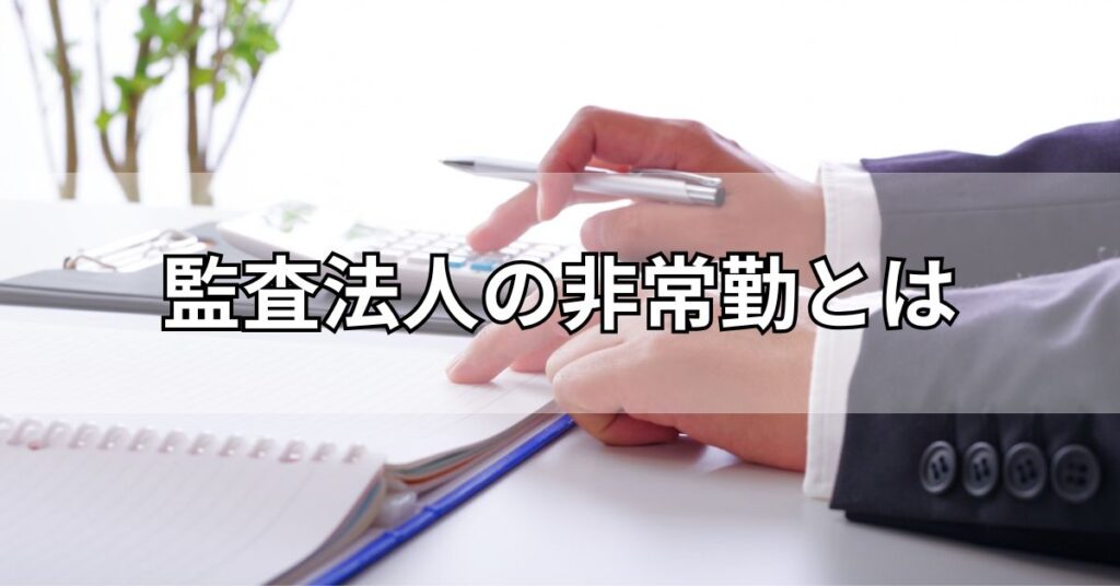 監査法人の非常勤とは