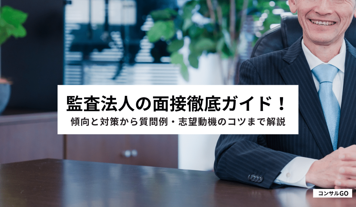 監査法人の面接徹底ガイド！傾向と対策から質問例・志望動機のコツまで解説