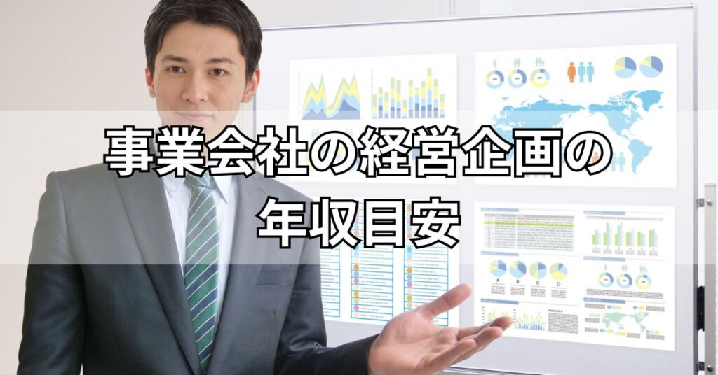 事業会社の経営企画の年収目安