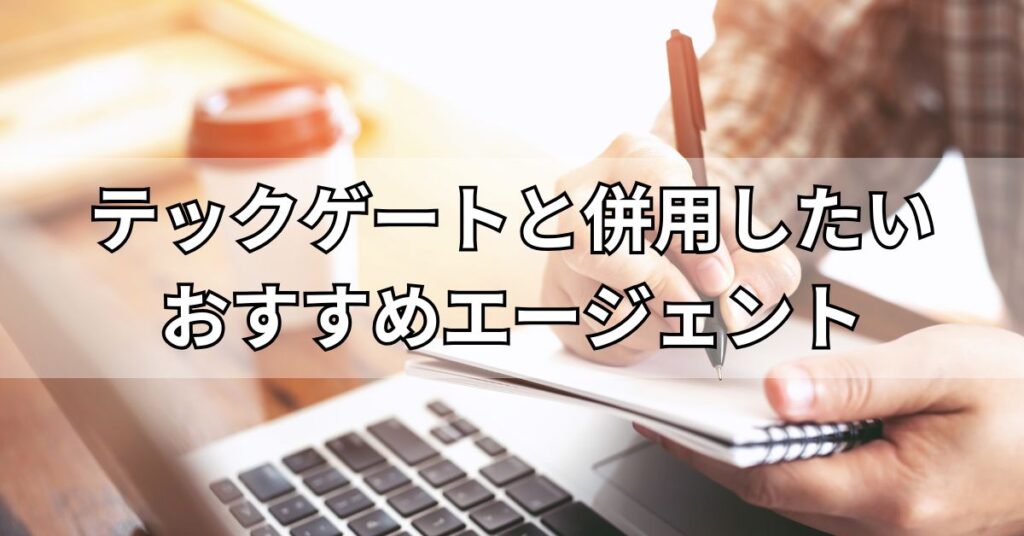 テックゲートと併用したいおすすめエージェント