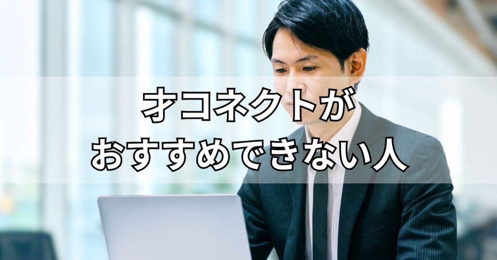 才コネクトがおすすめできない人