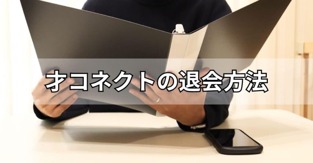 才コネクトの退会方法