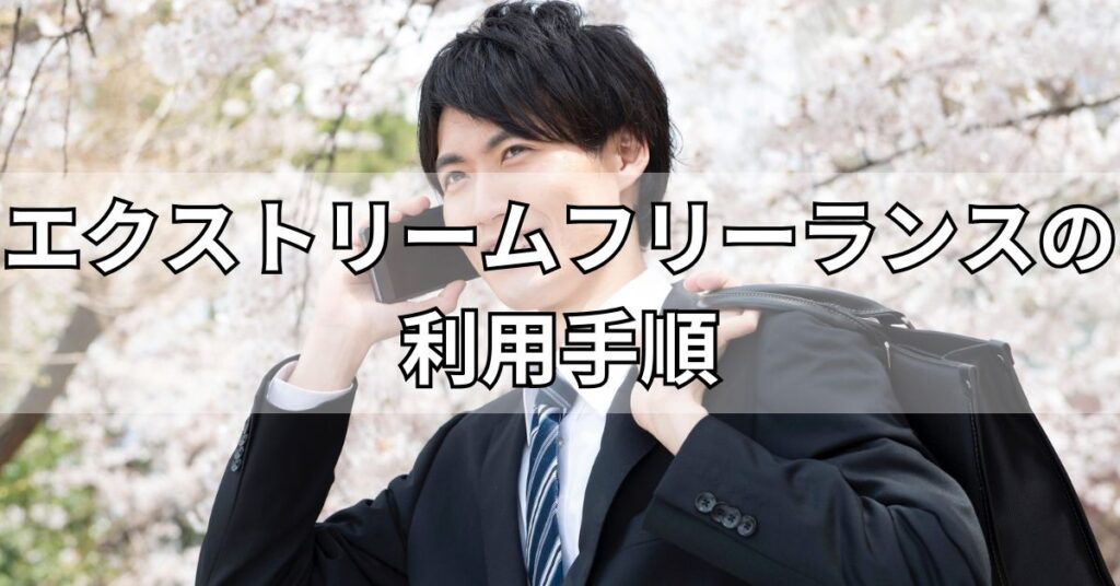 エクストリームフリーランスの利用手順