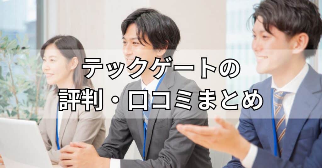 テックゲートの評判・口コミまとめ