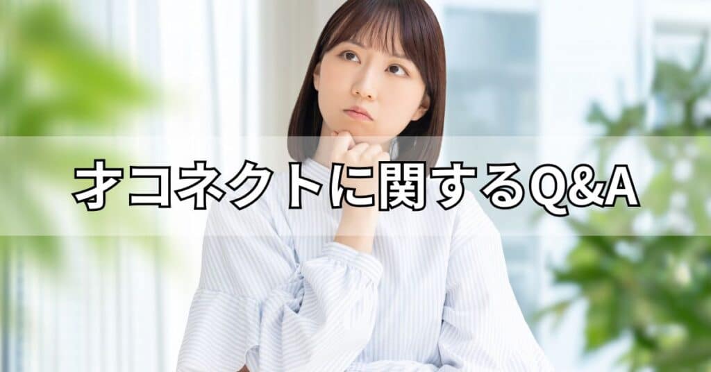才コネクトに関するQ&A
