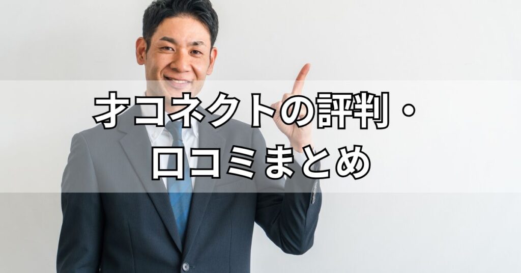 才コネクトの評判・口コミまとめ