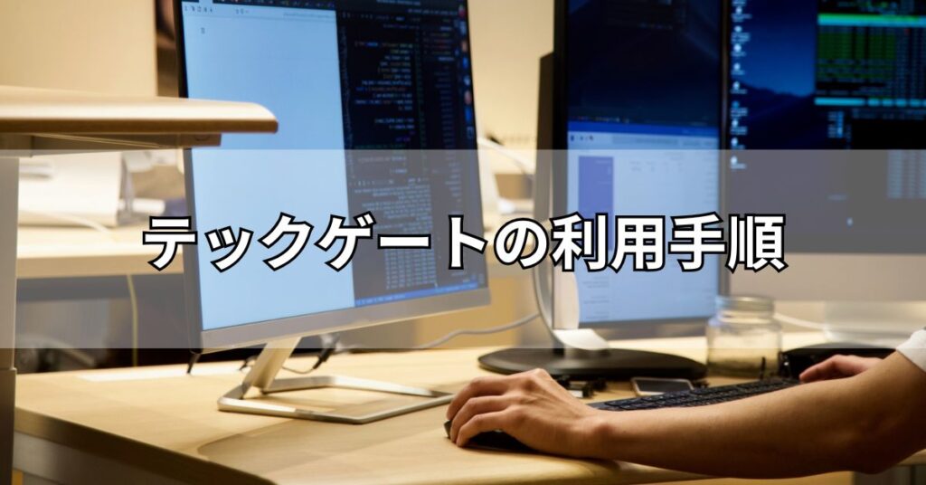 テックゲートの利用手順