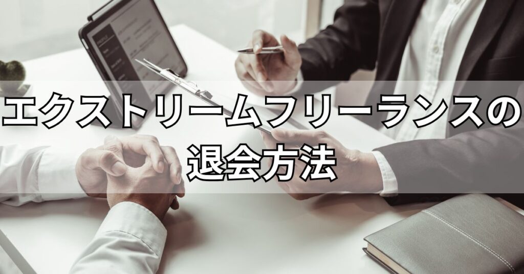 エクストリームフリーランスの退会方法