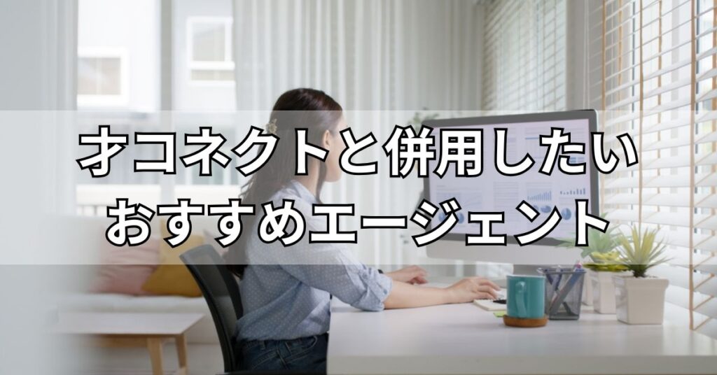 才コネクトと併用したいおすすめエージェント