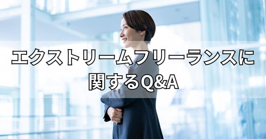 エクストリームフリーランスに関するQ&A