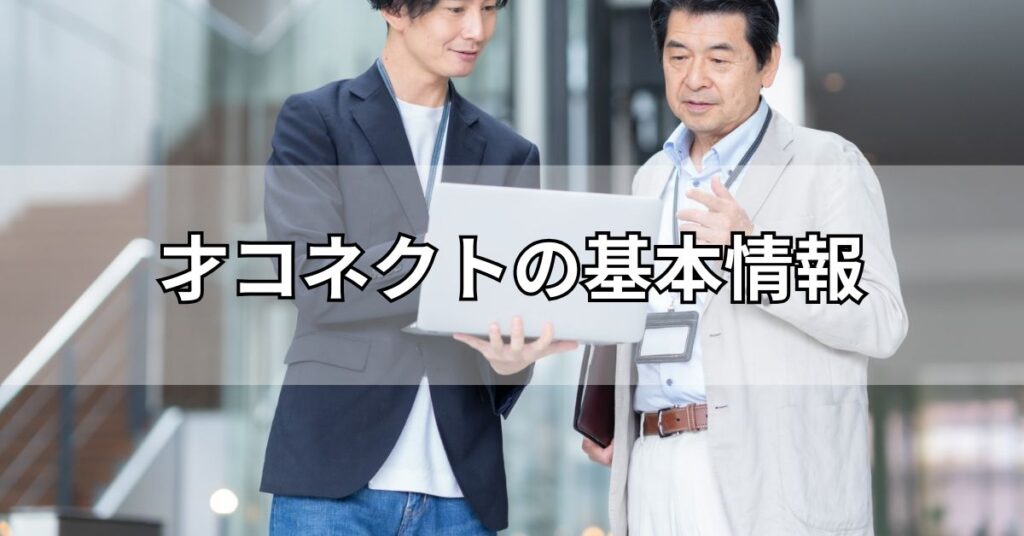 才コネクトの基本情報