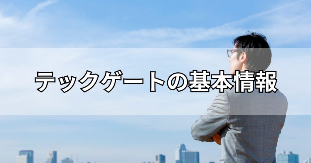 テックゲートの基本情報
