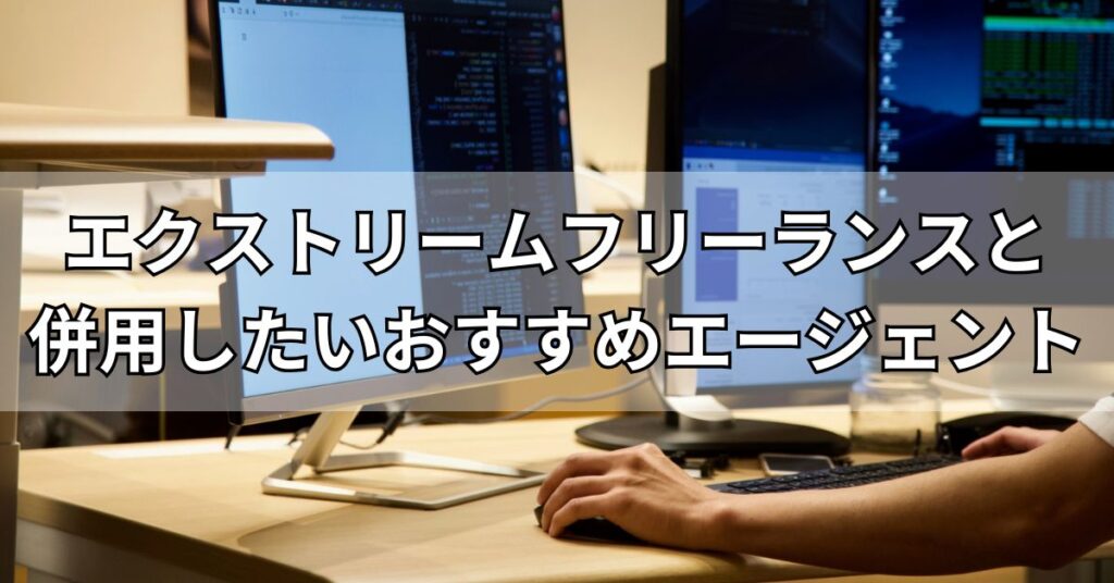 ームフリーランスと併用したいおすすめエージェント