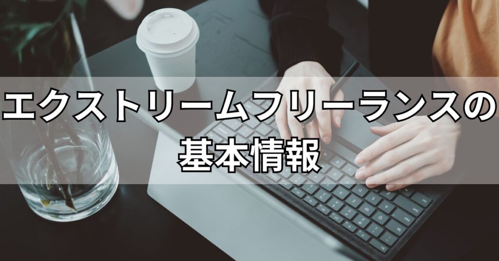 エクストリームフリーランスの基本情報
