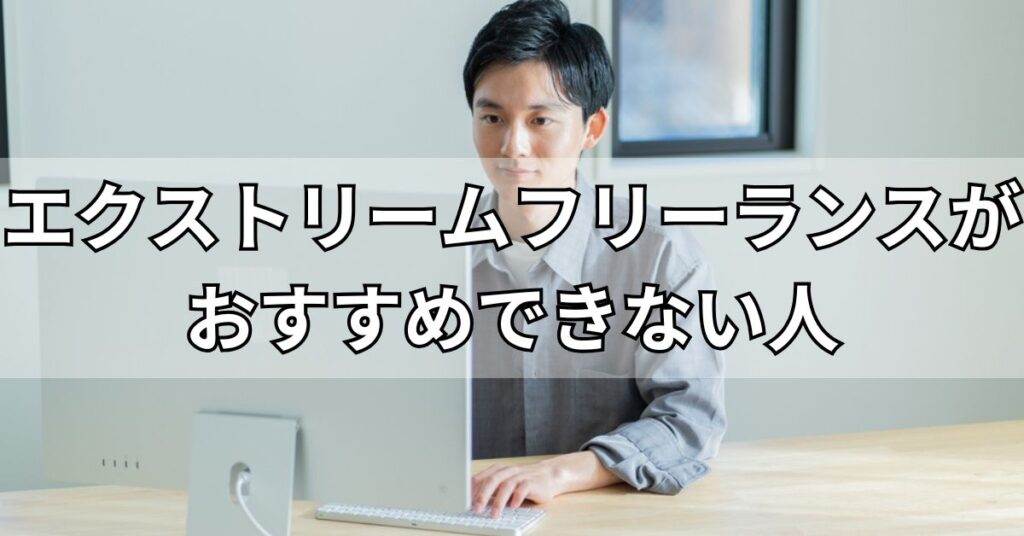 エクストリームフリーランスがおすすめできない人
