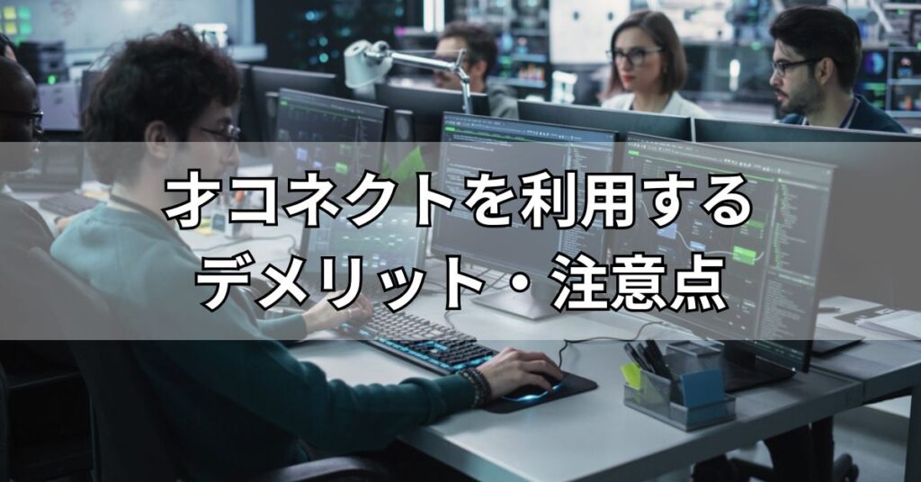 才コネクトを利用するデメリット・注意点