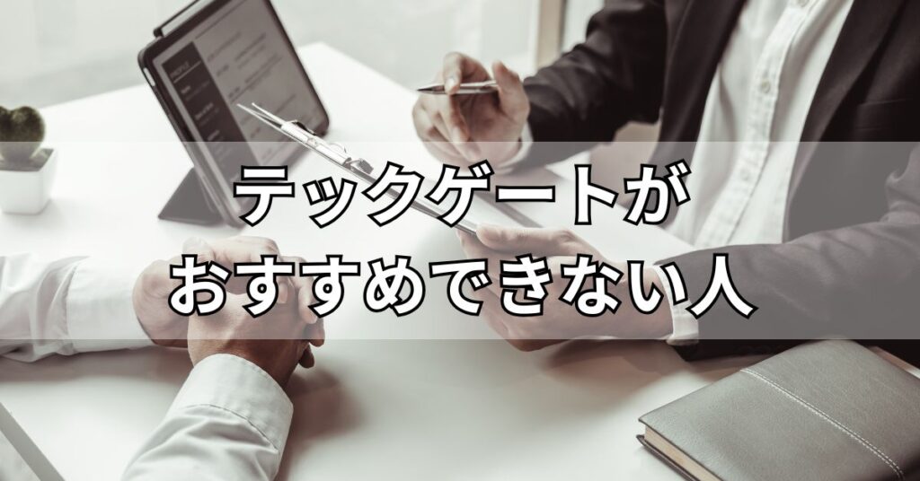 テックゲートがおすすめできない人