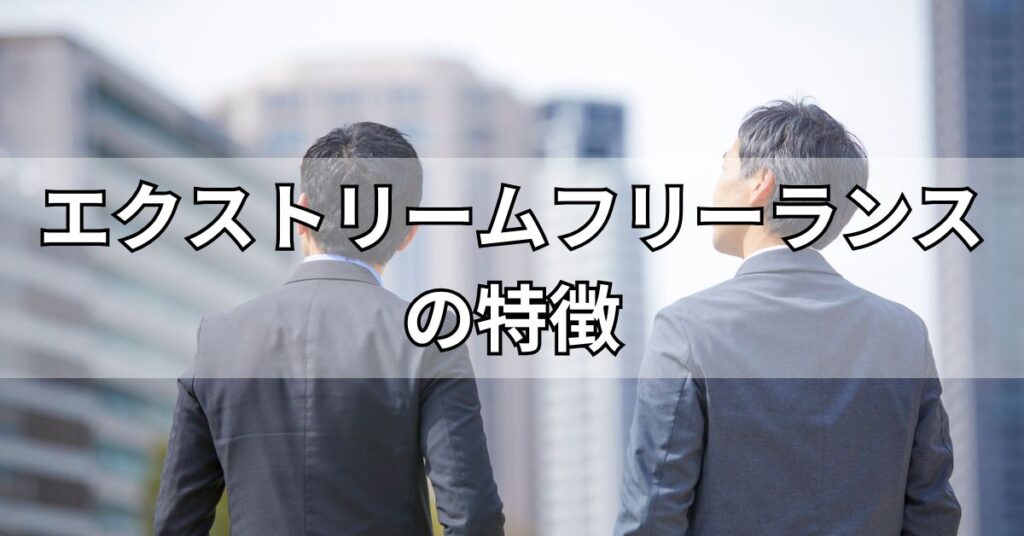エクストリームフリーランスの特徴