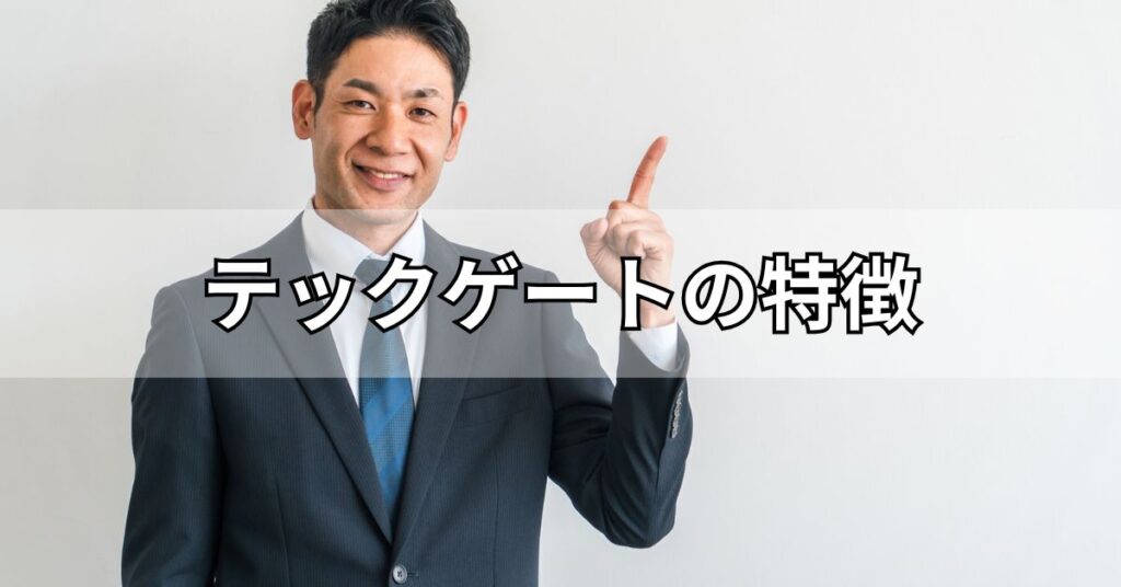 テックゲートの特徴